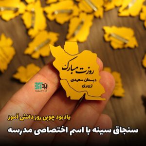 پک 20تایی پیکسل دانش آموزی روزت مبارک نقشه ایران